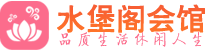 杭州萧山区休闲会所_杭州萧山区桑拿会所spa养生馆_水堡阁养生